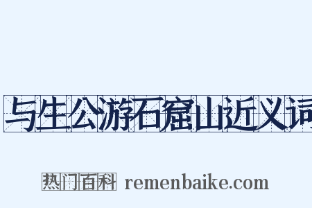 与生公游石窟山近义词是什么意思的图片